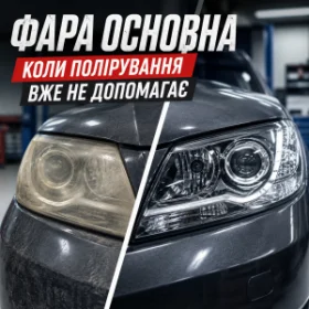 Фара основна - коли полірування вже не допомагає