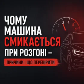 Чому машина смикається при розгоні - причини і що перевірити