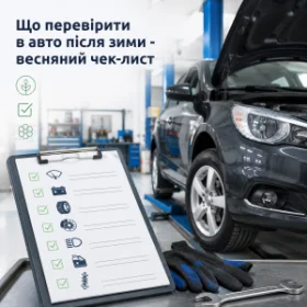 Що перевірити в авто після зими - весняний чек-лист