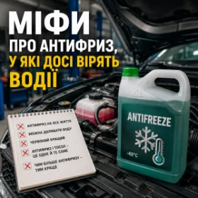Міфи про антифриз, у які досі вірять водії