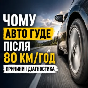 Чому авто гуде після 80 км/год - причини і діагностика