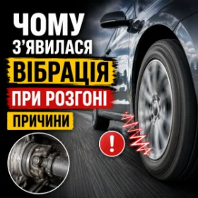 Чому з’явилася вібрація при розгоні - причини
