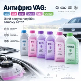 Антифриз VAG: G11, G12, G12+, G12++, G13 і G12evo - який допуск потрібен вашому авто
