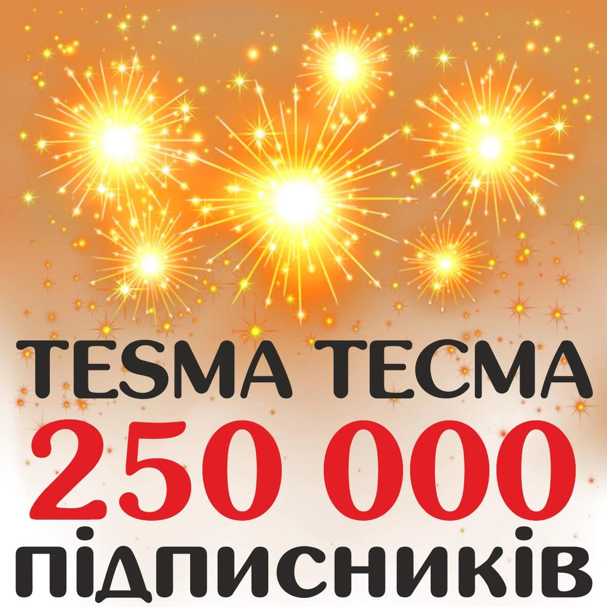 250 000 підписників у Facebook!