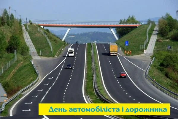 День автомобіліста і дорожника