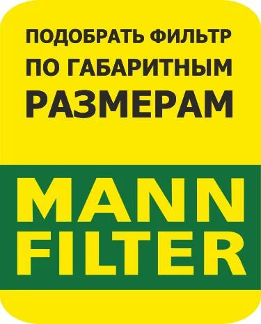 Подбор фильтров MANN FILTER по размерам