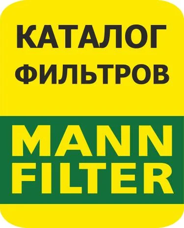 Каталог фильтров MANN FILTER