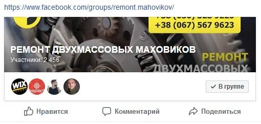 ГРУППА РЕМОНТ МАХОВИКОВ В FACEBOOK
