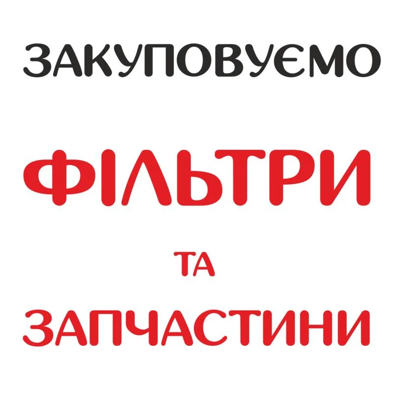 ЗАКУПОВУЄМО ФІЛЬТРИ ТА ЗАПЧАСТИНИ