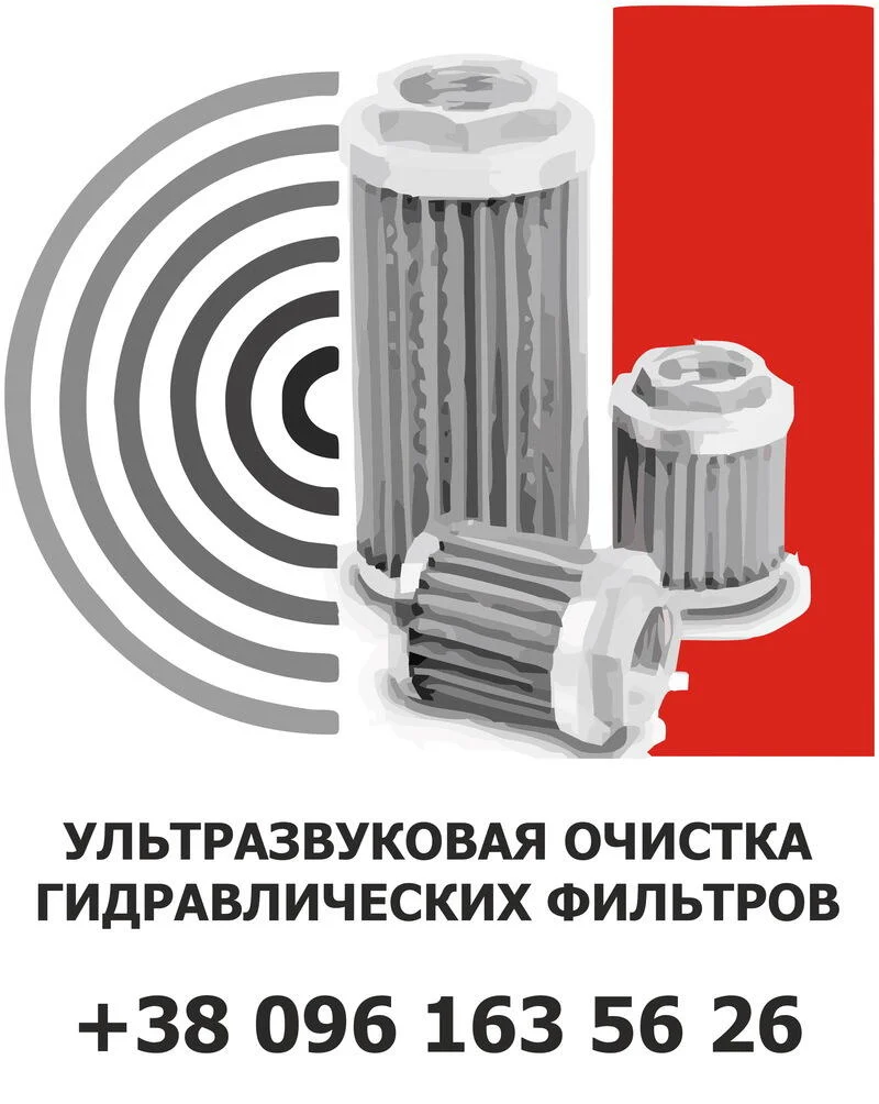 УЛЬТРАЗВУКОВЕ ОЧИЩЕННЯ ФІЛЬТРІВ