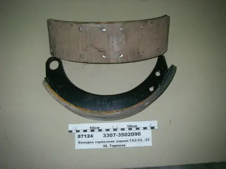 колодка гальм. ГАЗ 3307 задн. АВТОМАТ 33073502090