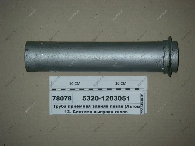 труба приймальна задн. лів. L=310 (вир-во самбірський ДЕМЗ) АВТОМАТ 53201203051 - фото 1