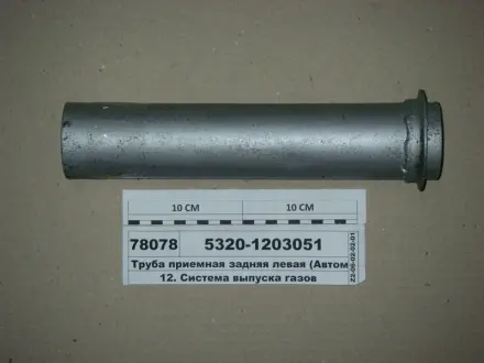 труба приймальна задн. лів. L=310 (вир-во самбірський ДЕМЗ) АВТОМАТ 53201203051