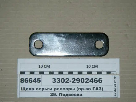 Сережки ресори задньої ГАЗ 3302 (посилена 8 мм) GAZ 3302-2902466
