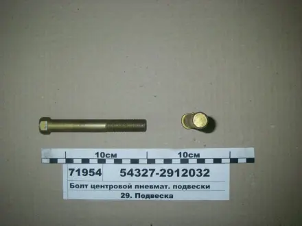 Болт MAZ 543272912032