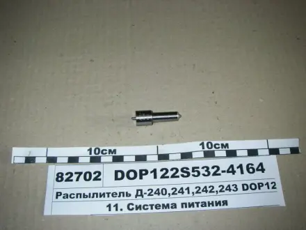 Распылитель Д-240/243 (аналог 174.1112010-11.02) (Motorpal) МОТОРПАЛ DOP122Р5333827
