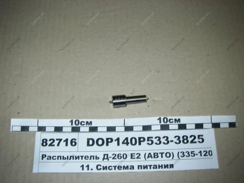 Розпилювач МТЗ ЄВРО-2 (двиг. Д-260,263) (аналог 172.1112010-11.02) (Motorpal) МОТОРПАЛ DOP140Р5333825 (фото 1)