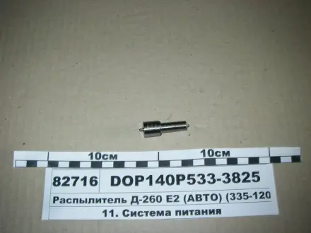 Розпилювач МТЗ ЄВРО-2 (двиг. Д-260,263) (аналог 172.1112010-11.02) (Motorpal) МОТОРПАЛ DOP140Р5333825