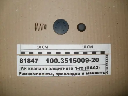 Р/к клапана захисного одинарного (вир-во) ПААЗ 100351500920