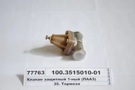 Клапан захисний. одинарний (вир-во) ПААЗ 100351501001