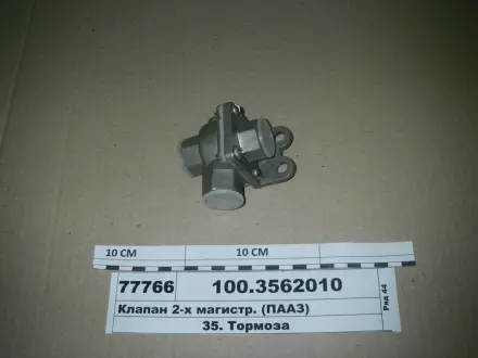 Клапан 2-магістральний (вир-во) ПААЗ 100356201001