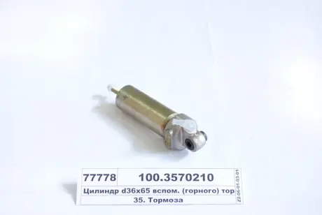 Циліндр пневматичний 35х65 (вир-во) ПААЗ 1003570210