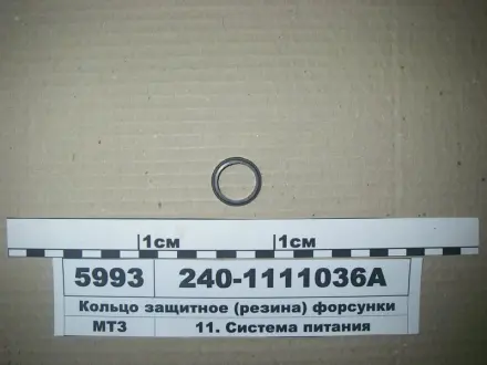 Кольцо защитное форсунки с/о МТЗ (пр-во Рось-гума) РОСЬ ГУМА 2401111036А