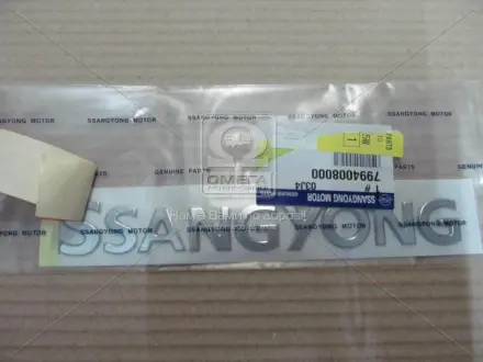 Емблема багажника SSANGYONG 7994008000