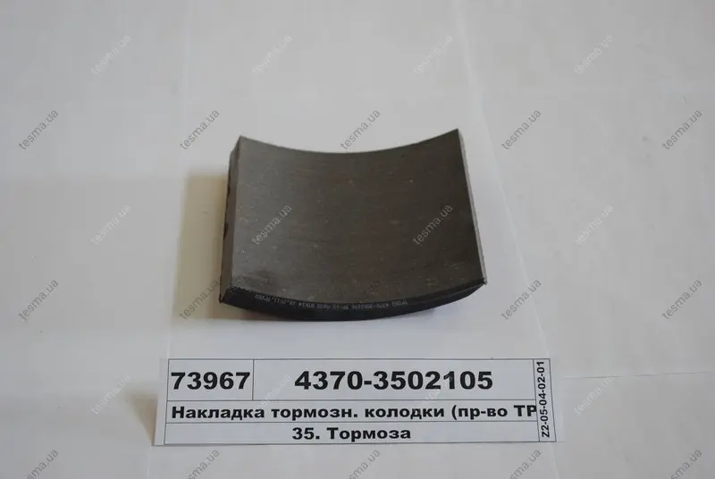 Накладка гальм. МАЗ задн. (3ТР-173-02) (вир-во Трібо) ТРИБО 43703502105 (фото 1)