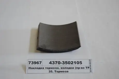 Накладка гальм. МАЗ задн. (3ТР-173-02) (вир-во Трібо) ТРИБО 43703502105
