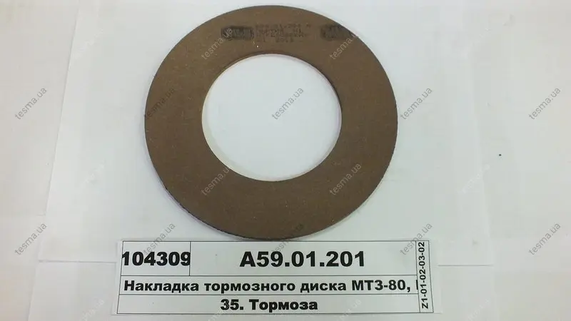 Накладка диска гальмового МТЗ-50, 80,82 (вир-во Трибо) ТРИБО А5901201 (фото 1)
