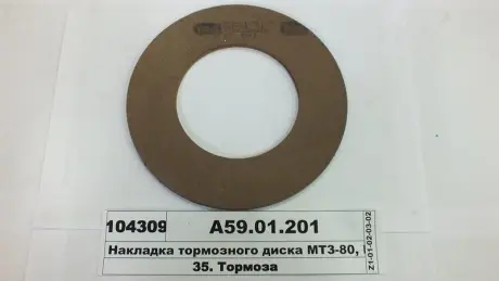 Накладка диска гальмового МТЗ-50, 80,82 (вир-во Трибо) ТРИБО А5901201